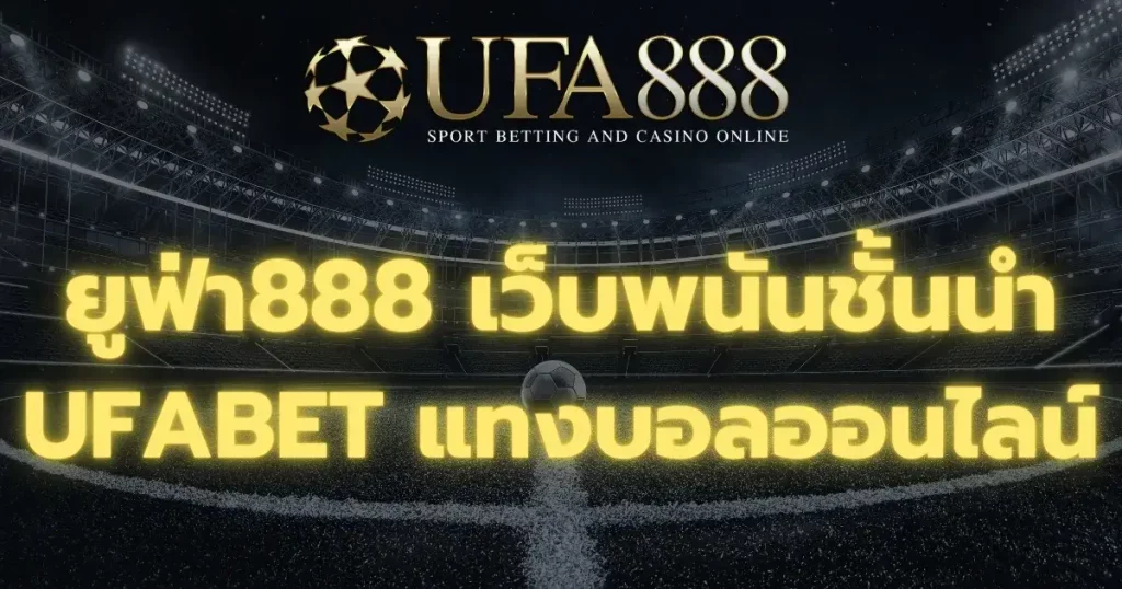 ยูฟ่า888 เว็บตรง